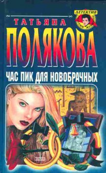 Книга Полякова Т. Час пик для новобрачных, 11-3142, Баград.рф